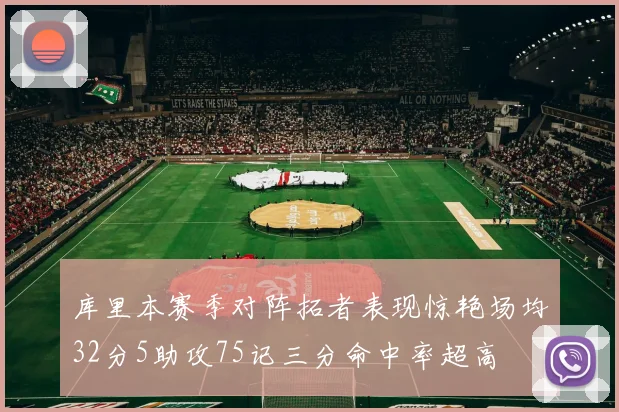 库里本赛季对阵拓者表现惊艳场均32分5助攻75记三分命中率超高