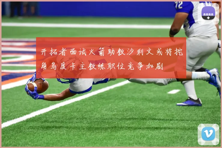 开拓者面试火箭助教沙利文或将挖角乌度卡主教练职位竞争加剧