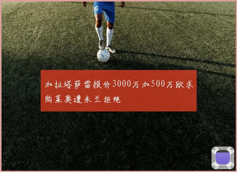 加拉塔萨雷报价3000万加500万欧求购莱奥遭米兰拒绝
