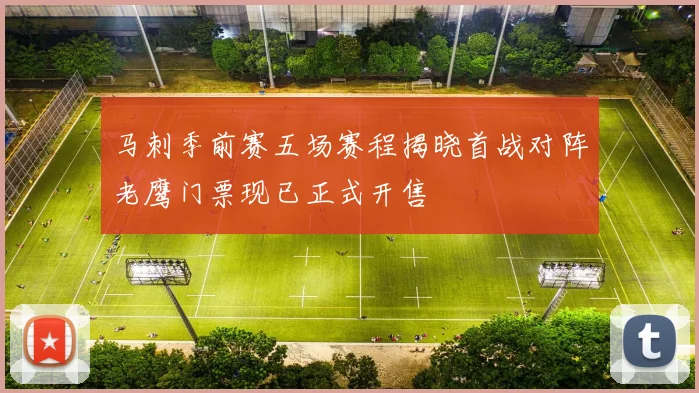 马刺季前赛五场赛程揭晓首战对阵老鹰门票现已正式开售
